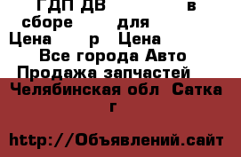 ГДП ДВ 1792, 1788 (в сборе) 6860 для Balkancar Цена 79800р › Цена ­ 79 800 - Все города Авто » Продажа запчастей   . Челябинская обл.,Сатка г.